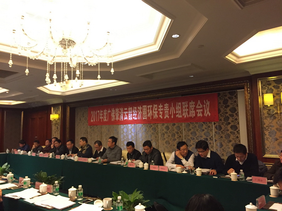 佛山市环保护局组织人员参加广佛肇清云韶经济圈环保专责小组联席会议